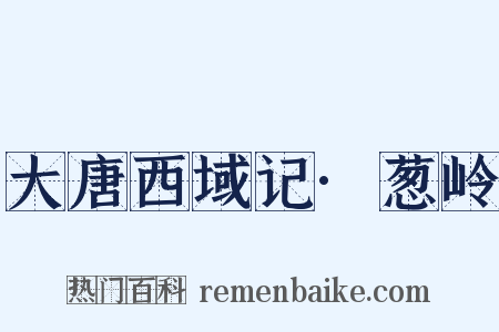 大唐西域记·葱岭是什么意思的图片